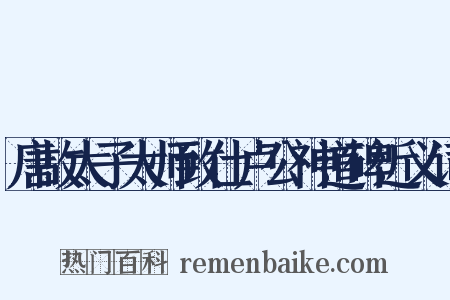 唐故太子太师致仕卢公神道碑近义词是什么意思的图片